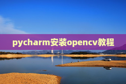 pycharm安装opencv教程