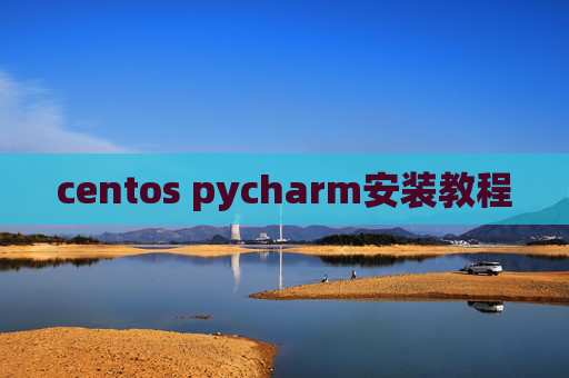 centos pycharm安装教程